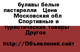 булавы белые пастарелли › Цена ­ 899 - Московская обл. Спортивные и туристические товары » Другое   